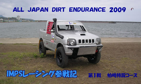 ＡＬＬ　ＪＡＰＡＮ　ＤＩＲＴ　ＥＮＤＵＲＡＮＣＥ　２００９　IMPS参戦記