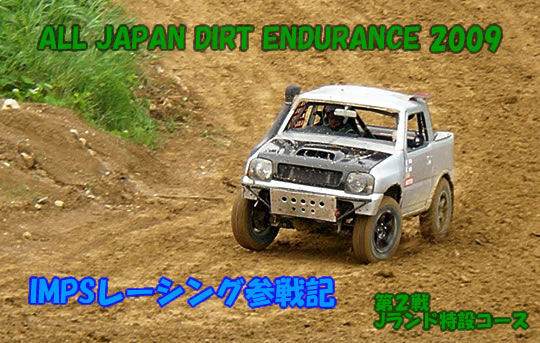 ＡＬＬ　ＪＡＰＡＮ　ＤＩＲＴ　ＥＮＤＵＲＡＮＣＥ　２００９　IMPS参戦記