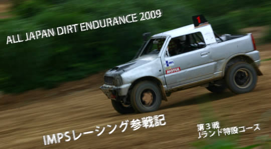 ＡＬＬ　ＪＡＰＡＮ　ＤＩＲＴ　ＥＮＤＵＲＡＮＣＥ　２００９　IMPS参戦記