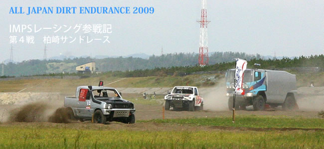 ＡＬＬ　ＪＡＰＡＮ　ＤＩＲＴ　ＥＮＤＵＲＡＮＣＥ　２００９　IMPS参戦記