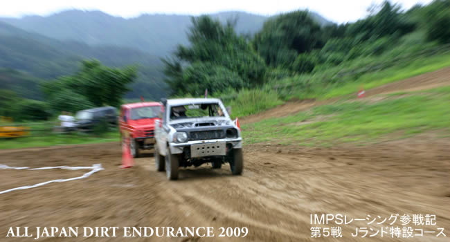 ＡＬＬ　ＪＡＰＡＮ　ＤＩＲＴ　ＥＮＤＵＲＡＮＣＥ　２００９　IMPS参戦記